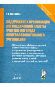 Содержание и организация логопедической работы учителя-логопеда общеобразовательного учреждения