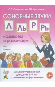 Сонорные звуки Л, Ль, Р, Рь. Называем и различаем. Альбом упражнений для детей 5-7 лет с ОНР