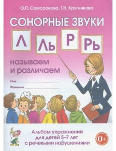 Сонорные звуки Л, Ль, Р, Рь. Называем и различаем. Альбом упражнений для детей 5-7 лет с ОНР