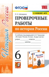 История России.  6 класс. Проверочные работы по истории России к учебнику под ред. А.В.Торкунова
