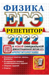 ЕГЭ Репетитор 2022. Физика. Эффективная методика