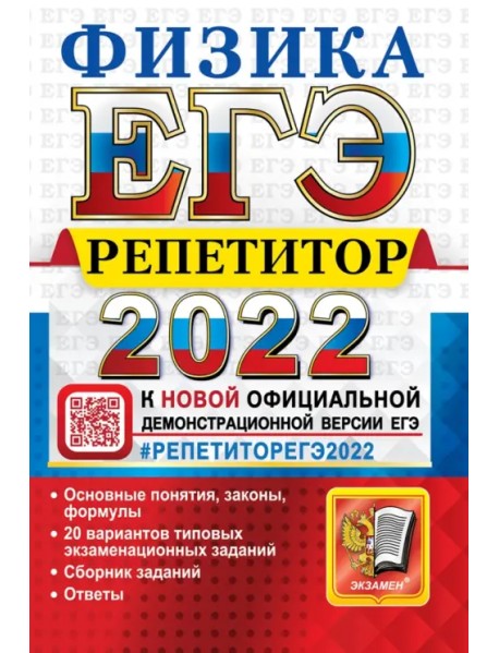 ЕГЭ Репетитор 2022. Физика. Эффективная методика