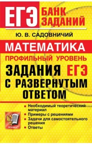 ЕГЭ Математика. Профильный уровень. Задания с развернутым ответом