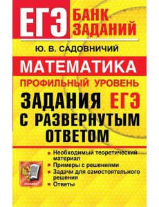ЕГЭ Математика. Профильный уровень. Задания с развернутым ответом ЕГЭ Математика. Профильный уровень. Задания с развернутым ответом