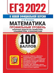 ЕГЭ 2022 Математика. Профильный уровень. Опорные задачи по геометрии. Планиметрия. Стереометрия ЕГЭ 2022 Математика. Профильный уровень. Опорные задачи по геометрии. Планиметрия. Стереометрия