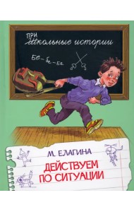 Действуем по ситуации. Рассказы