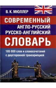 Современный англо-русский и  русско-английский словарь. 165 000 слов и словосочетаний