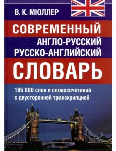 Современный англо-русский и  русско-английский словарь. 165 000 слов и словосочетаний