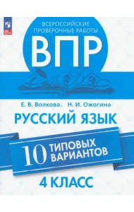 Всероссийские проверочные работы. 4 класс. Русский язык. 10 типовых вариантов