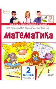 Математика. Учебник. 2 класс. В 2-х частях. Часть 2