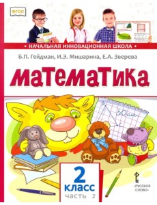 Математика. Учебник. 2 класс. В 2-х частях. Часть 2 Математика. Учебник. 2 класс. В 2-х частях. Часть 2