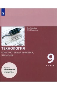 Компьютерная графика. Черчение. 9 класс. Учебник