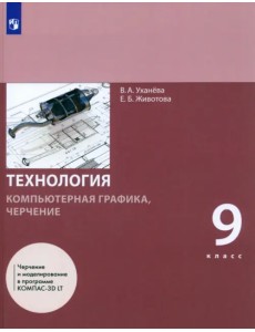 Компьютерная графика. Черчение. 9 класс. Учебник Компьютерная графика. Черчение. 9 класс. Учебник