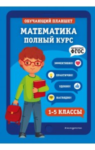 Математика. 1-5 классы.  Полный курс. ФГОС
