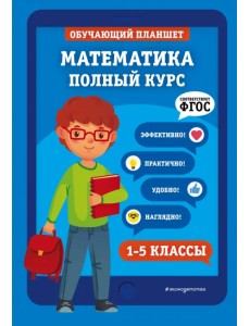 Математика. 1-5 классы.  Полный курс. ФГОС