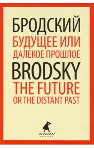 Будущее или далекое прошлое=The Future, or The Dis