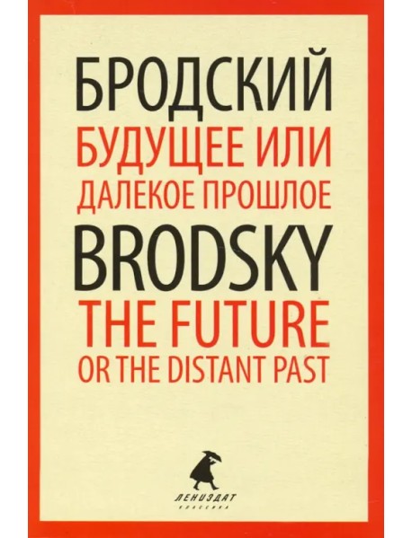 Будущее или далекое прошлое=The Future, or The Dis