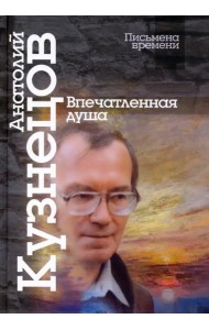 Впечатленная душа