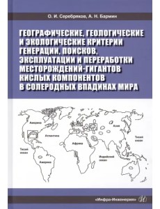 Географические, геологические и экологические критерии генерации, поисков, эксплуатации Географические, геологические и экологические критерии генерации, поисков, эксплуатации