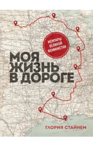 Моя жизнь в дороге. Мемуары великой феминистки