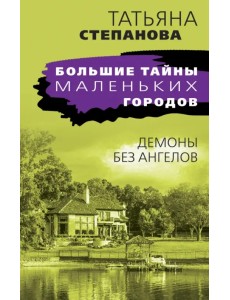 Демоны без ангелов Демоны без ангелов