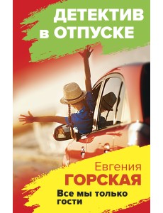 Все мы только гости Все мы только гости