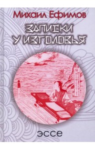 Записки у изголовья. Подражание Сэй-Сёнагон