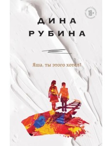 Яша, ты этого хотел? Яша, ты этого хотел?