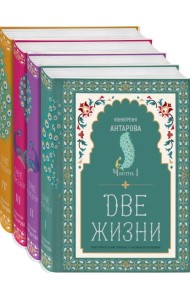 Две жизни. Коллекционное оформление. Комплект из 4-х книг (количество томов: 4)