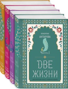 Две жизни. Коллекционное оформление. Комплект из 4-х книг (количество томов: 4)