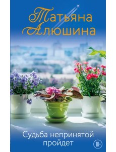 Судьба непринятой пройдет