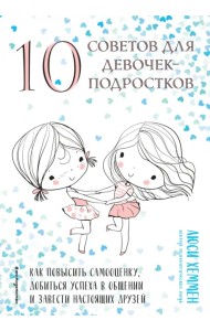 10 советов для девочек-подростков