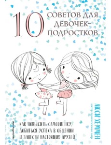 10 советов для девочек-подростков 10 советов для девочек-подростков
