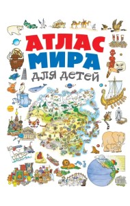 Атлас мира для детей