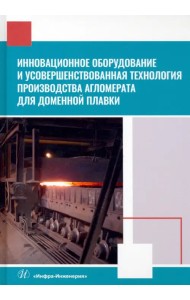Инновационное оборудование и усовершенствованная технология произв. агломерата для доменной плавки