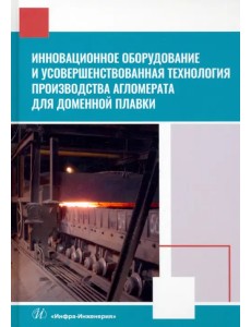 Инновационное оборудование и усовершенствованная технология произв. агломерата для доменной плавки