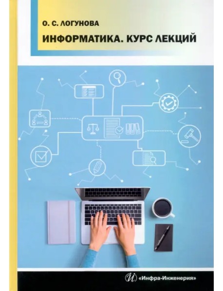 Информатика. Курс лекций