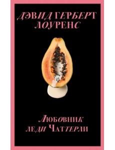 Любовник леди Чаттерли Любовник леди Чаттерли