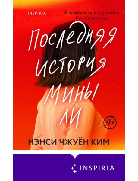 Последняя история Мины Ли