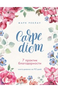 Carpe diem. 7 практик благодарности. Книга-дневник на 90 дней