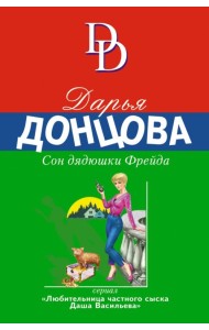 Сон дядюшки Фрейда