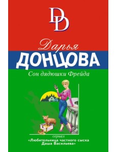 Сон дядюшки Фрейда