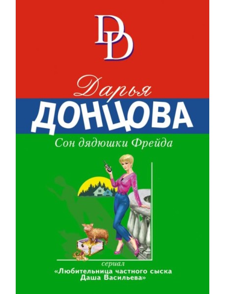 Сон дядюшки Фрейда