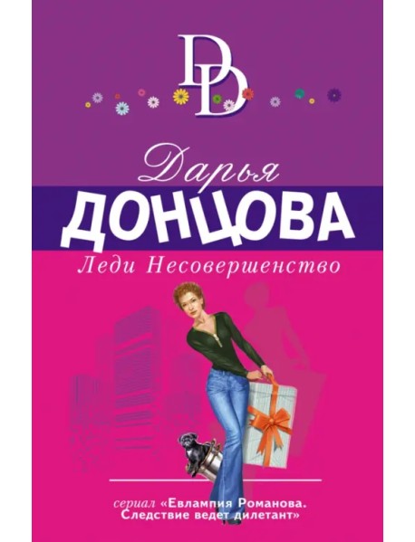 Леди Несовершенство