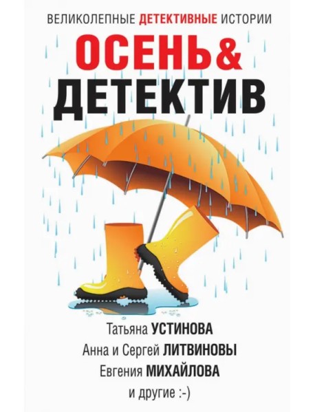 Осень & Детектив