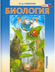 Биология. 10-11 классы. Учебник. Базовый уровень. ФГОС