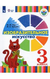 Изобразительное искусство. 3 класс. Учебник (для глухих и слабослышащих)