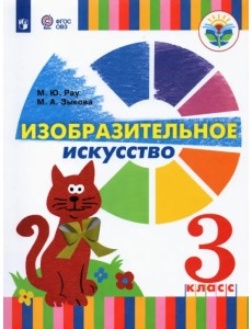Изобразительное искусство. 3 класс. Учебник (для глухих и слабослышащих) Изобразительное искусство. 3 класс. Учебник (для глухих и слабослышащих)