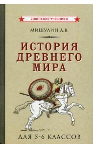 История Древнего мира. Для 5-6 классов. Учебное пособие