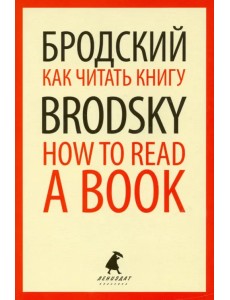 Как читать книгу = How to Read a Book: избранные эссе Как читать книгу = How to Read a Book: избранные эссе